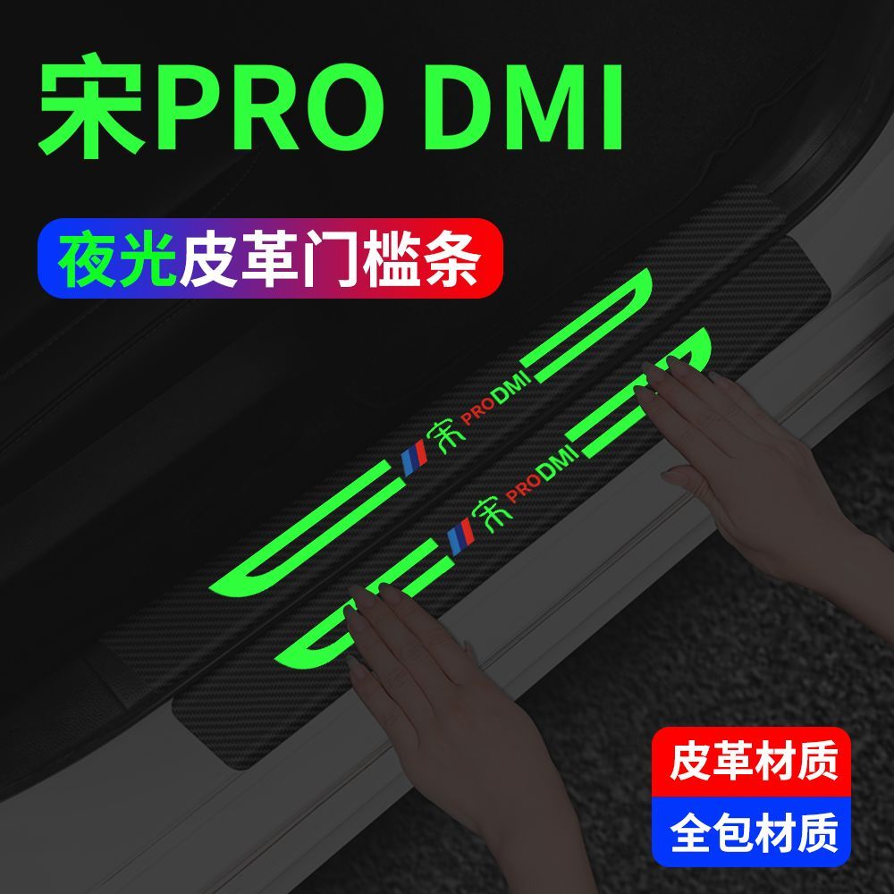 比亚迪宋pro冠军专用夜光门槛条