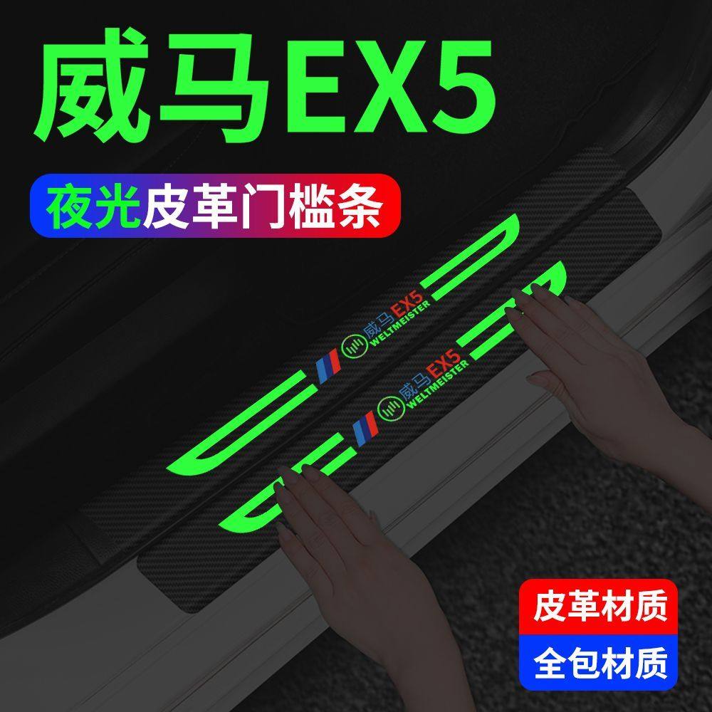 威马EX5夜光门槛条防踩贴