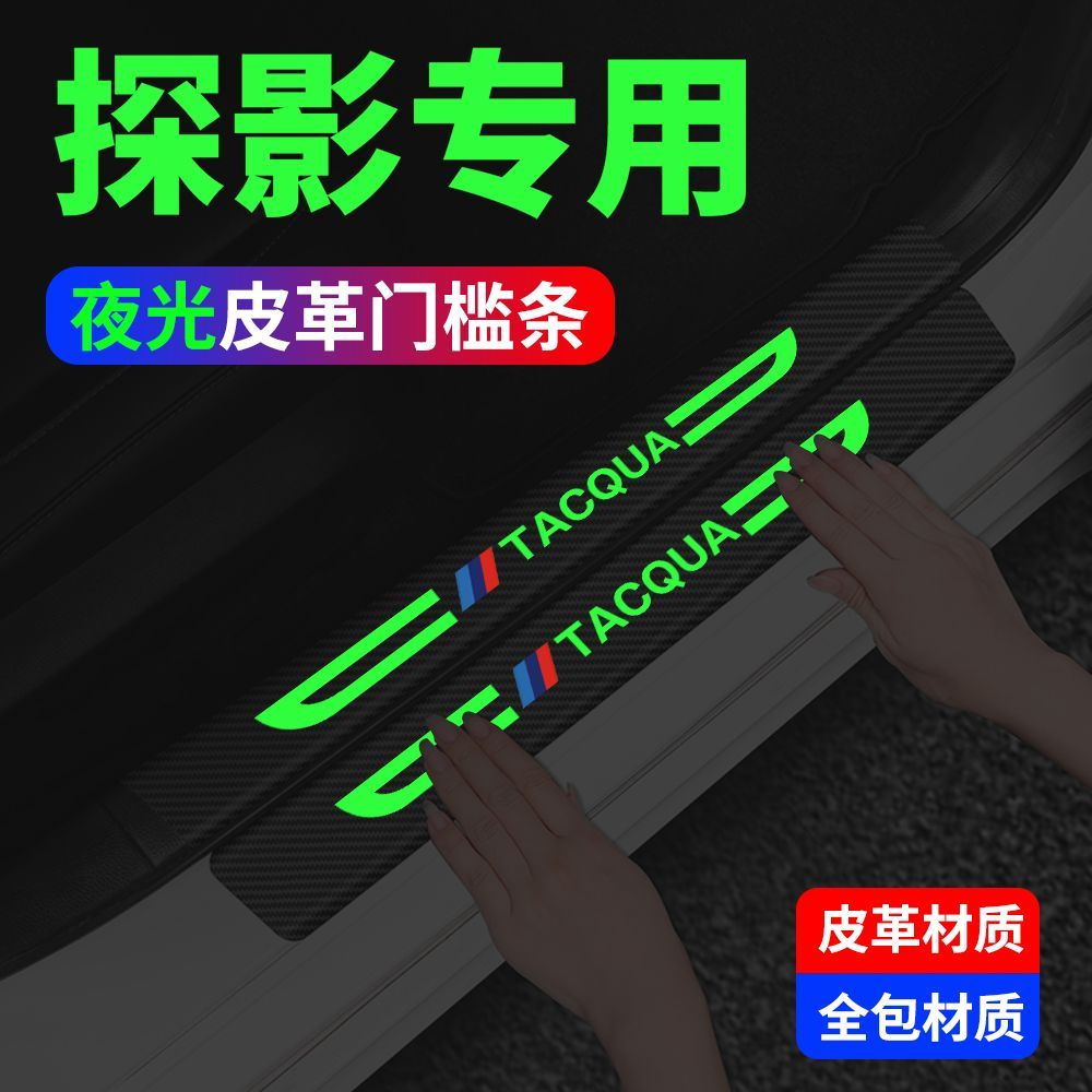 大众探影夜光门槛保护条