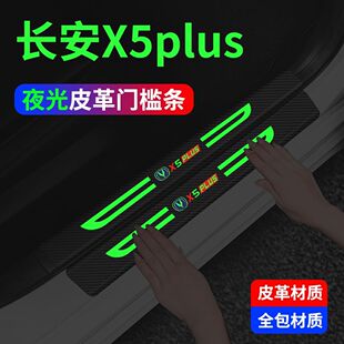 适用2024款长安X5PLUS汽车内用品大全改装饰配件夜光门槛条保护贴