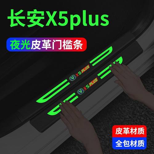 长安X5PLUS汽车内用品门槛条保护