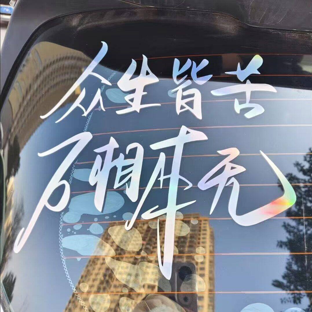 众生皆苦万相本无后窗玻璃车贴