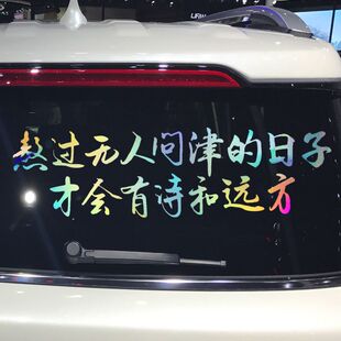 熬过无人问津的日子 才会有诗和远方车贴 个性励志汽车贴纸