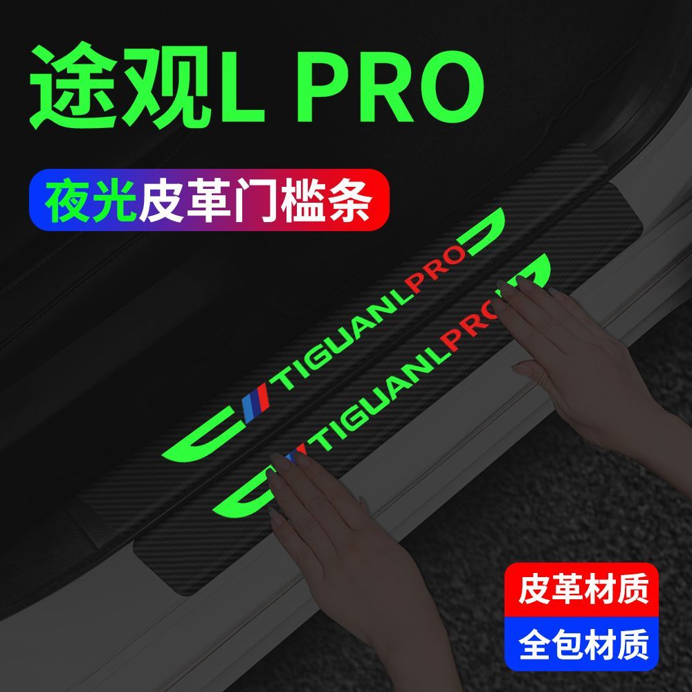 大众途观LPRO专用夜光门槛保护条