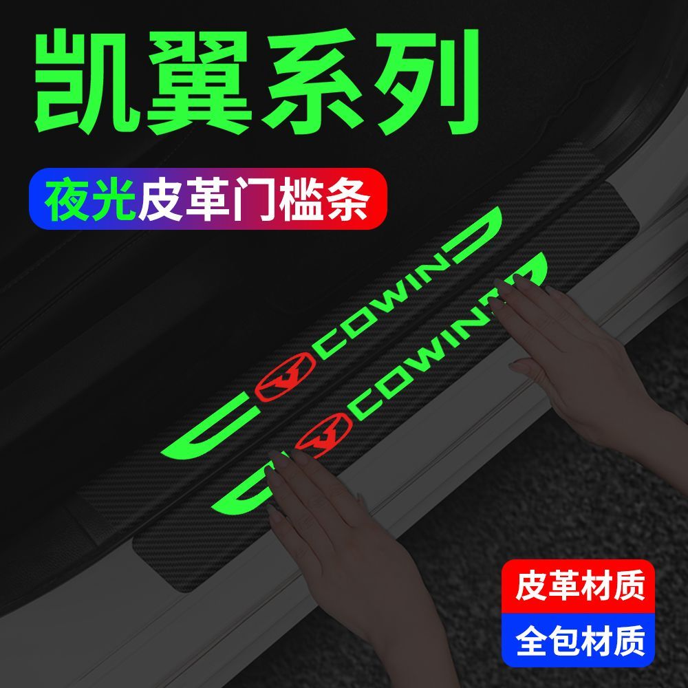 凯翼门槛迎宾踏板防踩防撞内饰贴