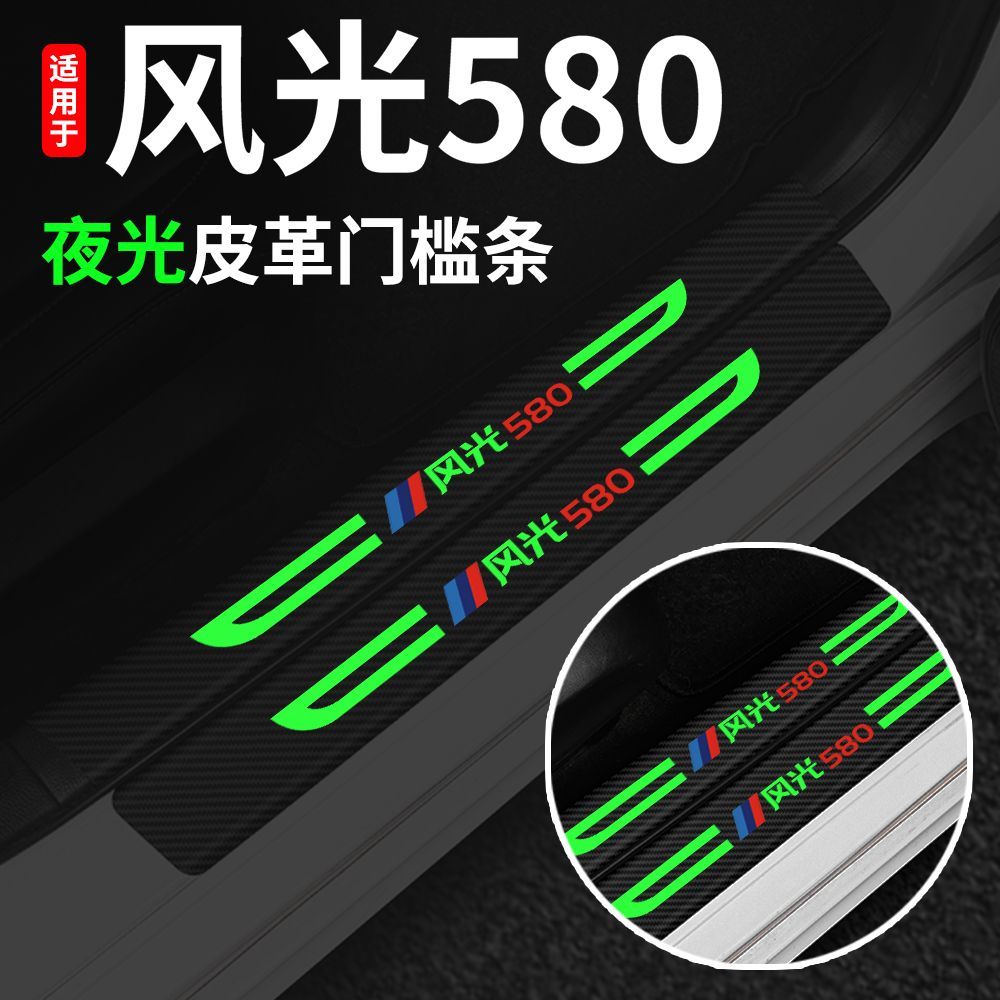 东风风光580专用夜光门槛条