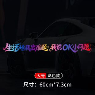 生活给我出难题我说OK小问题汽车贴纸个性装饰贴车身车尾后玻璃贴