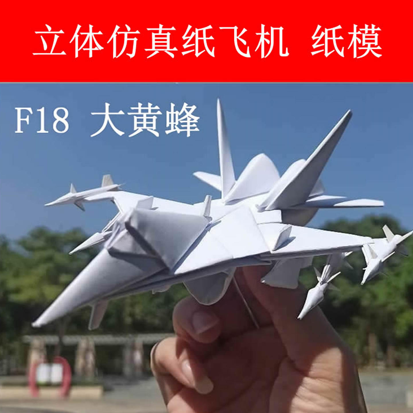 小艾纸模仿真纸飞机F18大黄锋幼儿园手工拼装模型手工DIY材料包