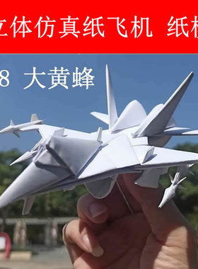 小艾纸模仿真纸飞机F18大黄锋幼儿园手工拼装模型手工DIY材料包