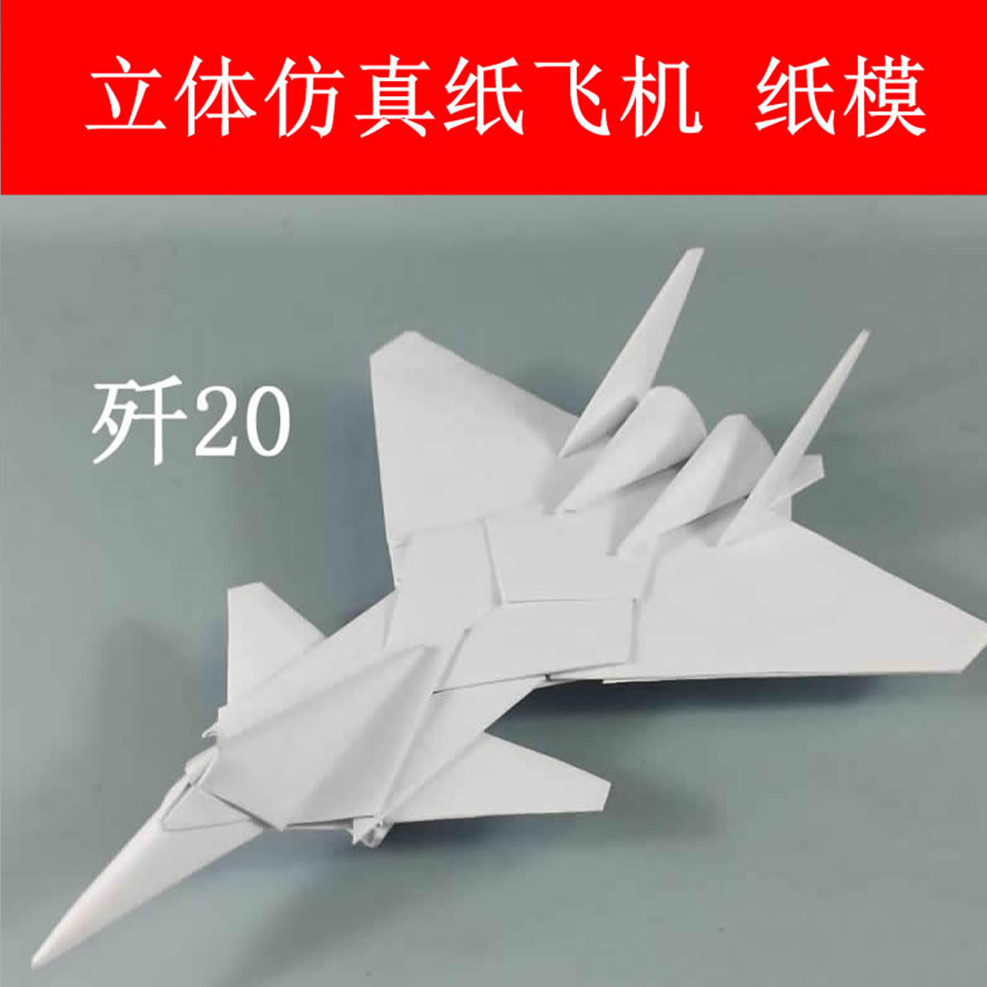 仿真纸飞机歼20纸模 手工DIY纸飞机材料包自制幼儿园拼装模型摆件