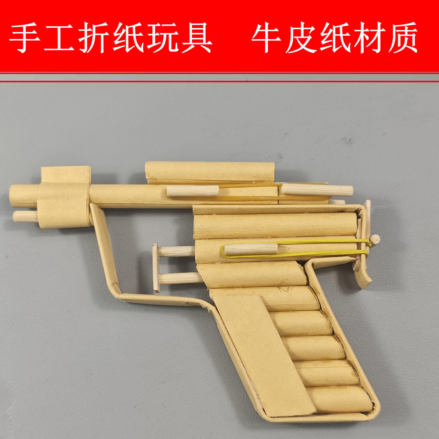 儿童牛皮纸单管纸弹手枪