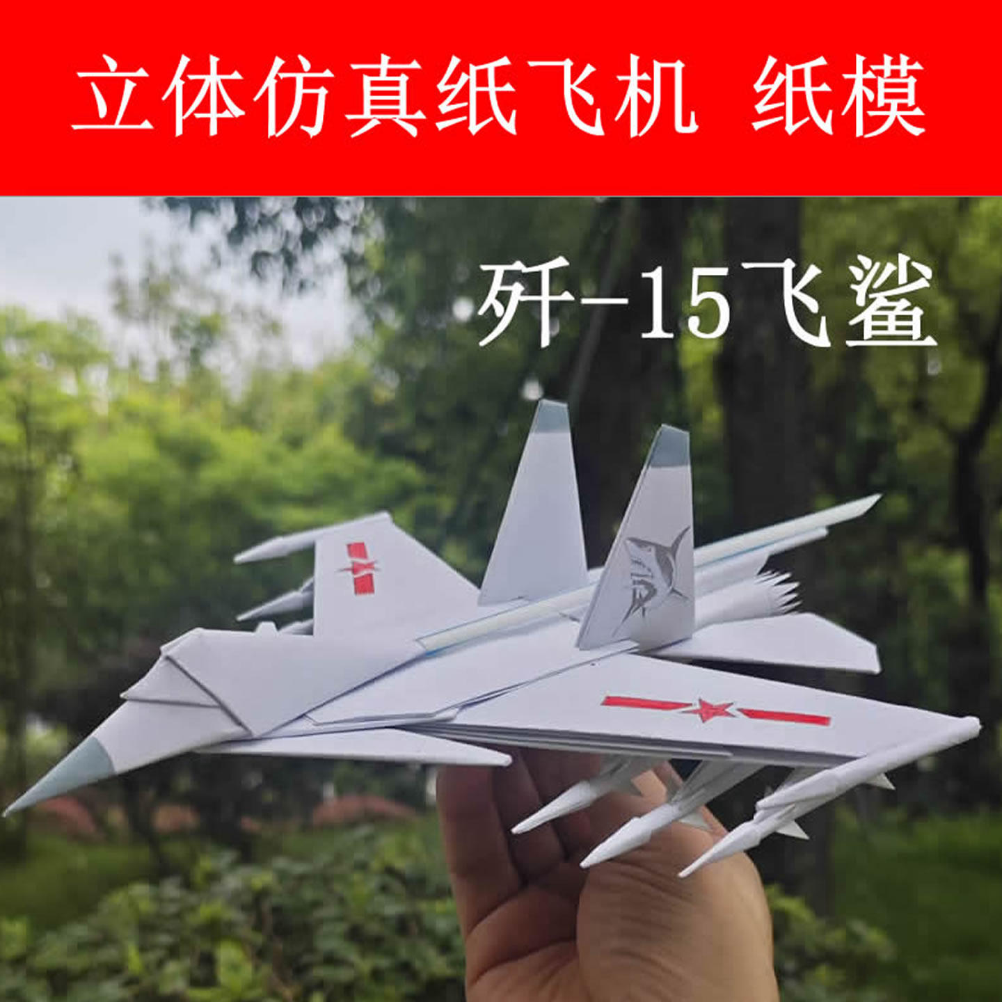 仿真战斗机歼15飞鲨舰载机纸模 手工DIY纸飞机材料包自制拼装模型