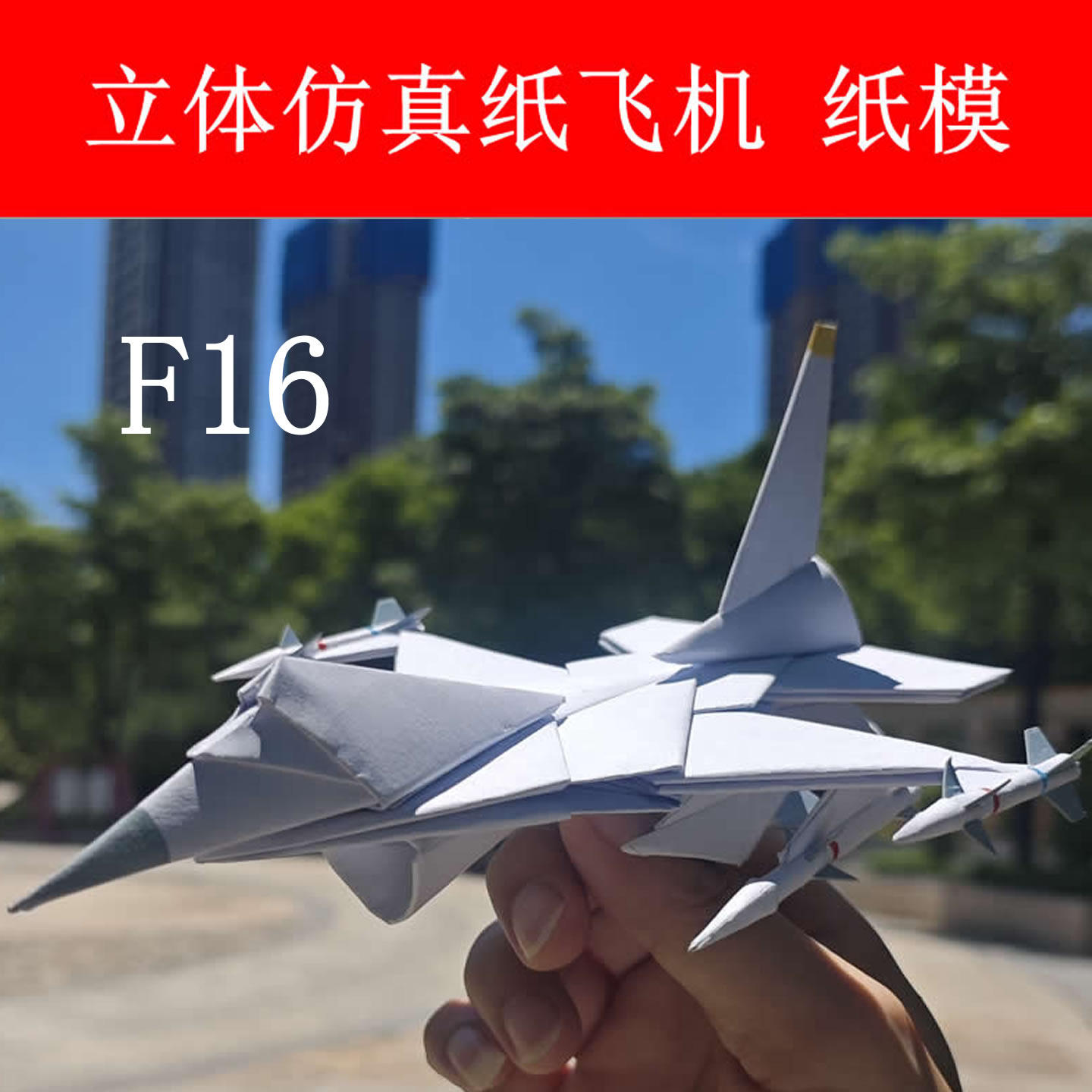 仿真纸飞机F16战隼战斗机摆件纸模幼儿园拼装模型手工DIY材料包