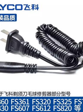 适用飞科剃须刀原装品质充电器FS818 FS819 FS820FS822弹簧电源线