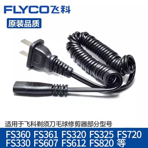 飞科剃须刀充电器220V弹簧电源线