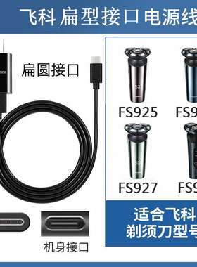 Flyco/飞科剃须刀FS927 FS928充电器刮胡刀FS925 FS926电源USB线