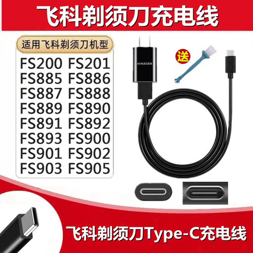 飞科刮胡刀FS888/889/890电源线
