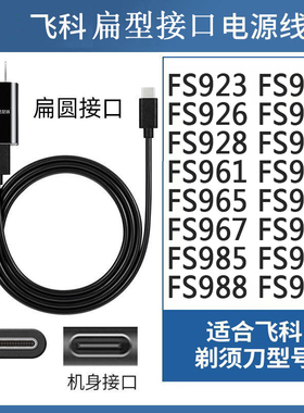 适用FS925 FS926 FS927 FS928 929 961飞科刮胡剃须刀5V充电USB线