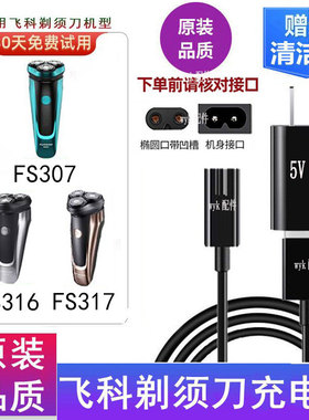 适配飞科电动刮胡剃须刀FS307 FS316 FS317充电器USB电源5V线配件