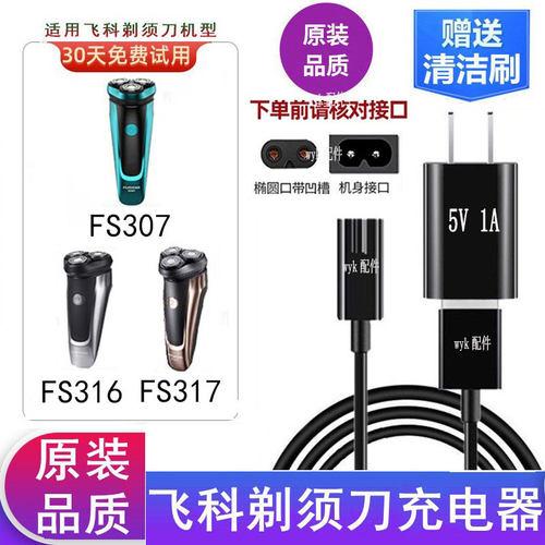 飞科剃须刀FS307充电器电源USB线