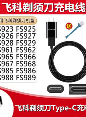 适配FS927 FS928 FS929 FS961 925 926飞科刮胡剃须刀5V充电USB线