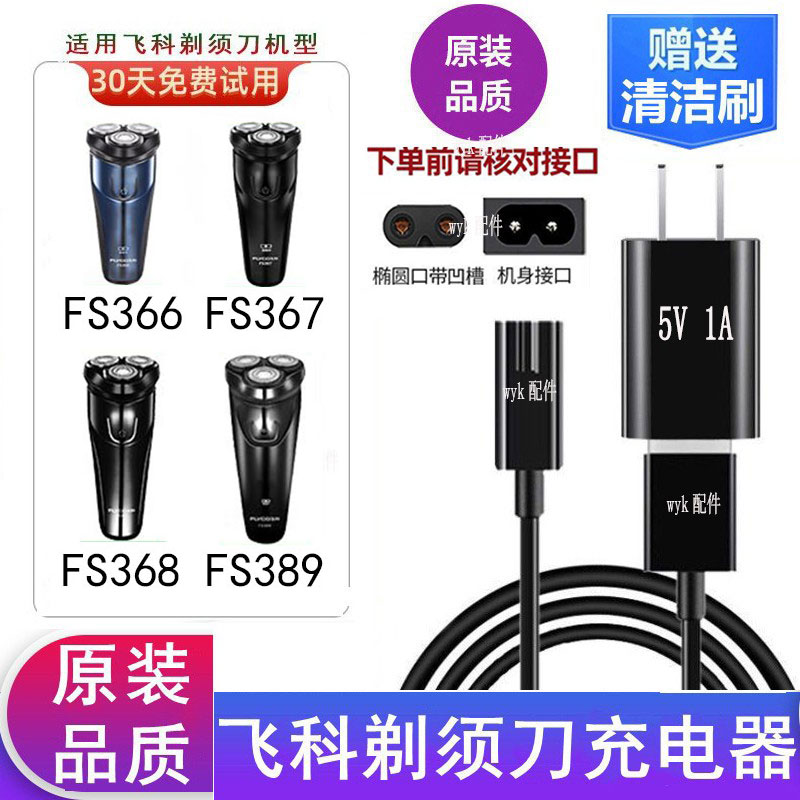 飞科剃须刀FS366FS367充电器5V线