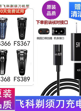 适用男士飞科剃须刀FS366 FS367 FS368 FS389 电源线原装品质配件