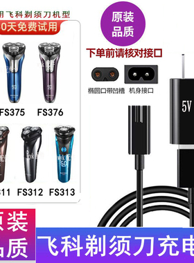 飞科刮胡剃须刀充电器原装品质电源线FS312 FS313FS316 FS317配件