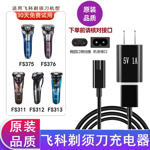 飞科刮胡剃须刀FS312充电器5V线