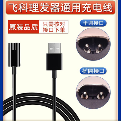 飞科电推子FC5901电源线充电器线
