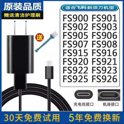剃须刀飞科FS900/901/902充电线