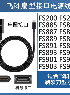 飞科刮胡剃须刀FS885 FS886 FS887 FS888 FS889/890/891充电USB线
