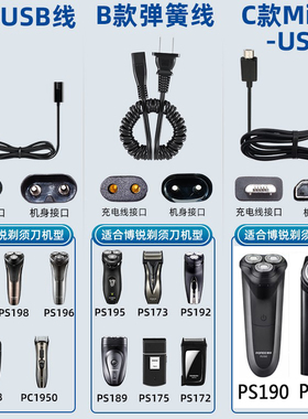适用男士博锐刮胡剃须刀PS172 PS173 PS175充电器弹簧电源线220V