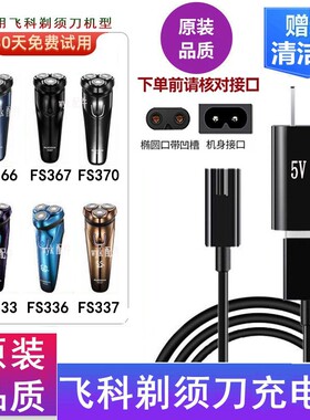 飞科FS333 FS336 FS337 FS366 FS367FS370剃须刀充电源线原装品质