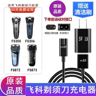 男士Flyco/飞科剃须刀FS872 FS873 FS305 FS306充电器USB电源线5V