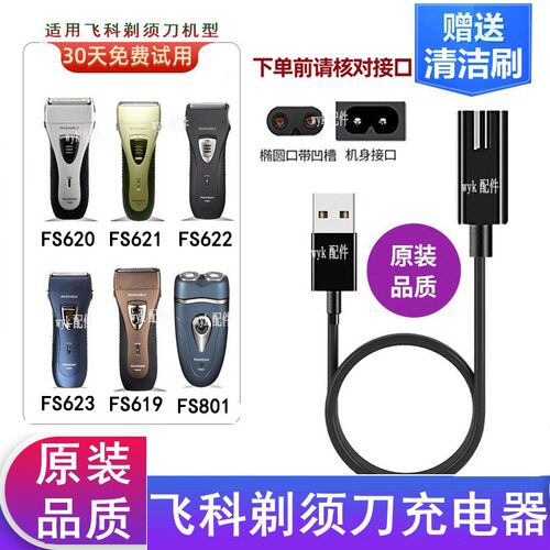 飞科剃须刀FS801充电器电源USB线