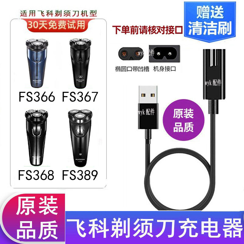 飞科剃须刀FS389充电器电源5V线