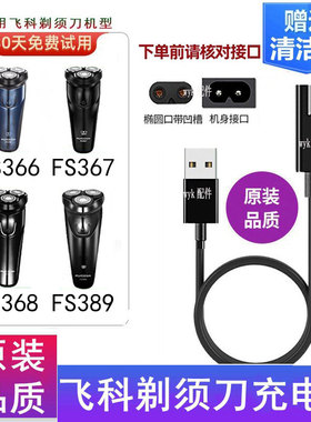 适用男士飞科剃须刀FS389 FS366 FS367 FS368 充电器刮胡刀电源线