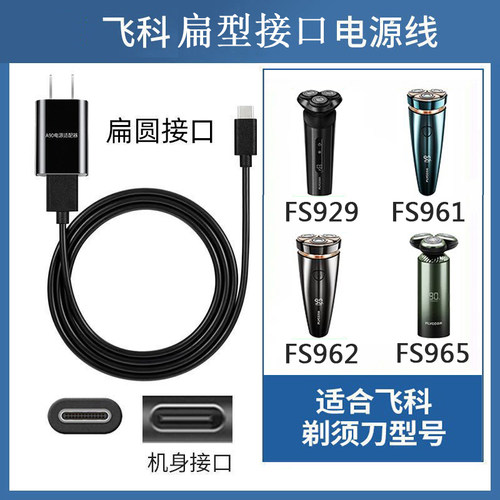飞科剃须刀FS965充电器电源USB线