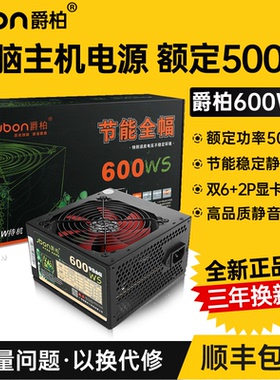 包邮爵柏600WS台式电脑主机电源额定500W静音双6Pin显卡供电背线
