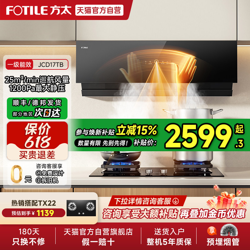 【焕新补贴15%】方太抽吸油烟机JCD17TB侧吸式套装家用官方旗舰01