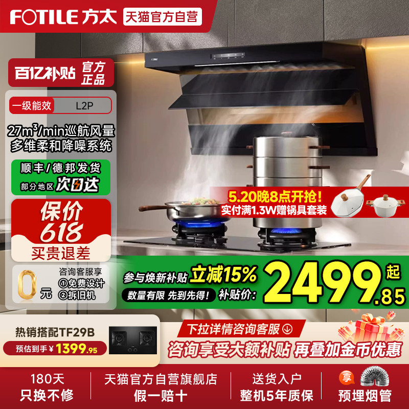 【焕新补贴15%】方太L2P顶侧双吸7字型抽油烟机灶具套装官方店01