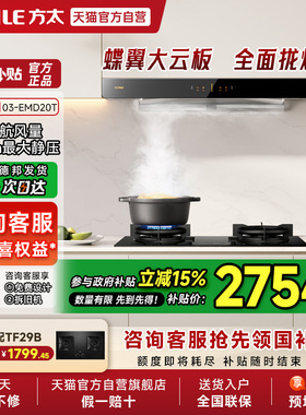 【政府补贴15%】方太03-EMD20T变频排抽油烟机灶具套装厨房官方01