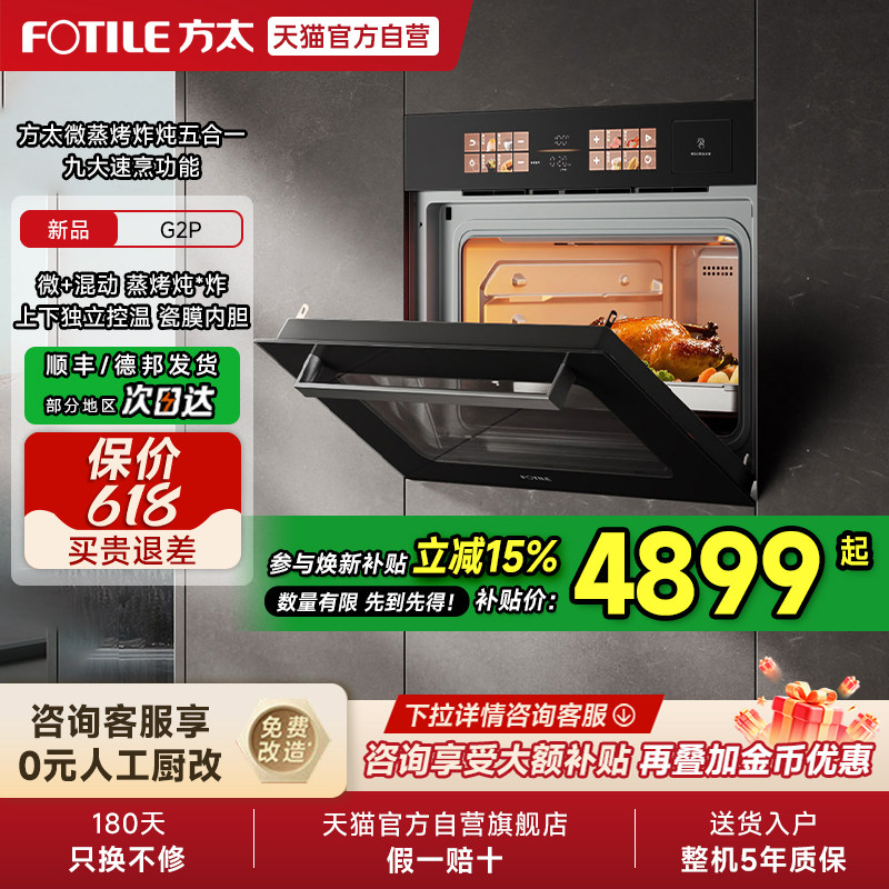 【新品】方太微蒸烤一体机G2P嵌入式蒸箱烤箱微波炉家用官方01