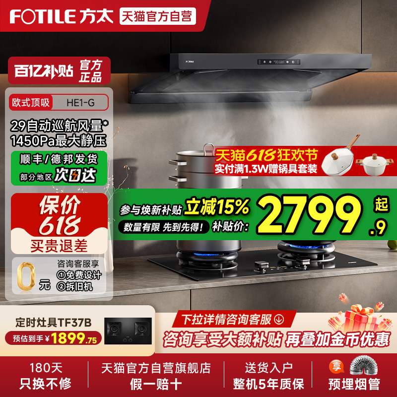 [新品]方太HE1-G抽吸油烟机顶吸欧式家用厨房吸力套装官方旗舰01