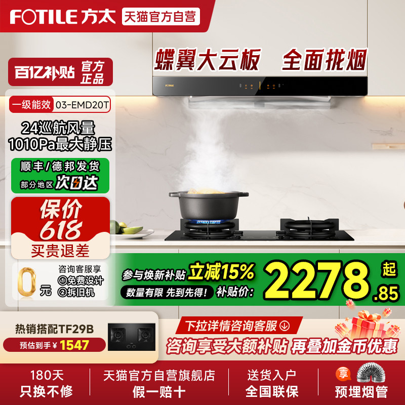 【焕新补贴15%】方太03-EMD20T变频排抽油烟机灶具套装厨房官方01