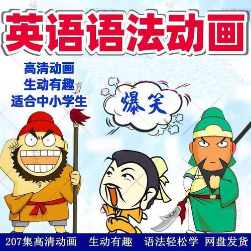小学初中英语语法动画视频教程207集英语语法知识视频素材
