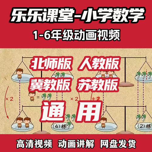通用版看动画学数学一二三四五六年级乐乐课堂视频小学生启蒙趣味