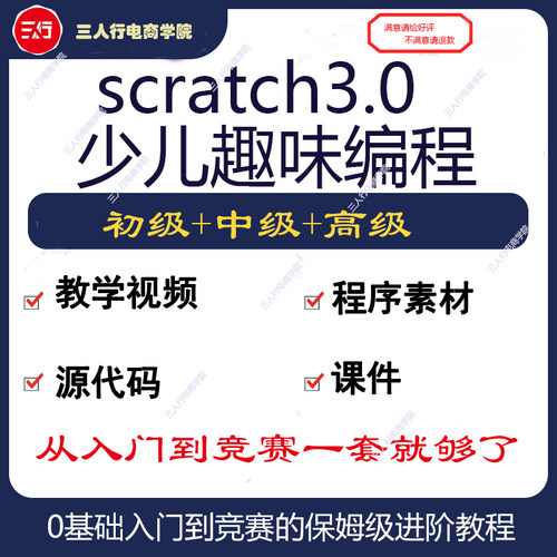 scratch少儿编程教程新版3.0软件安装包及视频教程课件教案素材