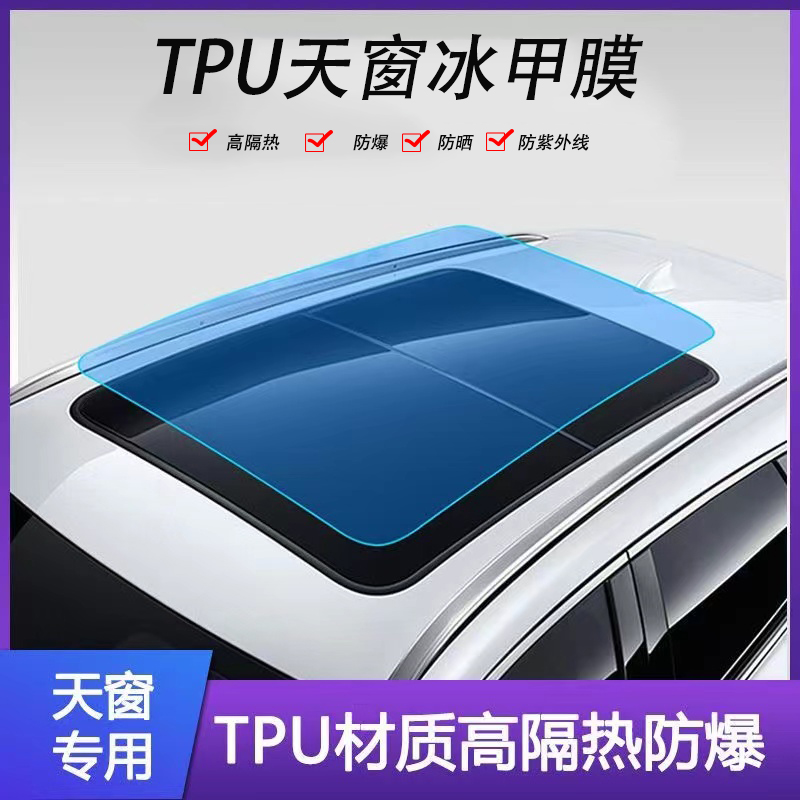 汽车天窗TPU冰甲高隔热膜车顶遮阳防晒玻璃膜全景天窗天幕防爆膜